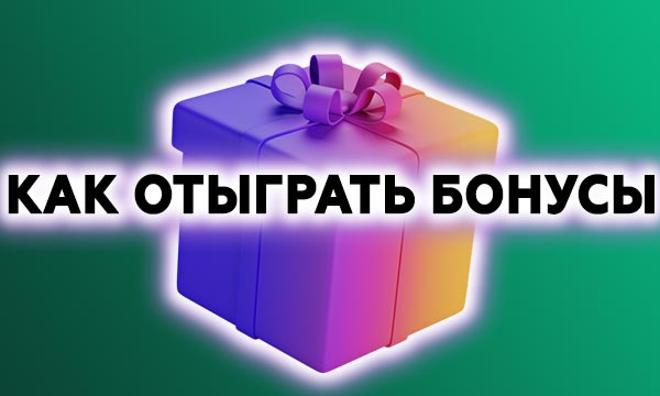 Отыгрыш бонусов